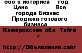 ооо с историей (1 год) › Цена ­ 300 000 - Все города Бизнес » Продажа готового бизнеса   . Кемеровская обл.,Тайга г.